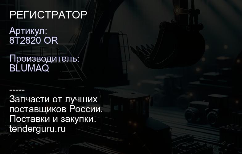 8T2820 OR РЕГИСТРАТОР | купить запчасти